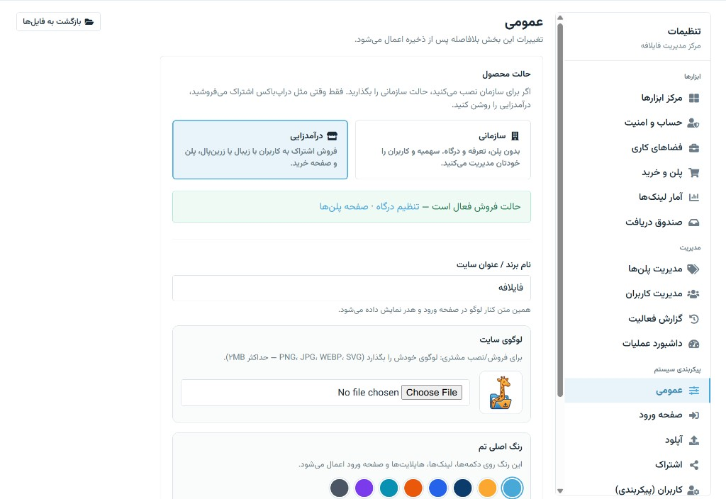 تنظیمات برند فایلافه
